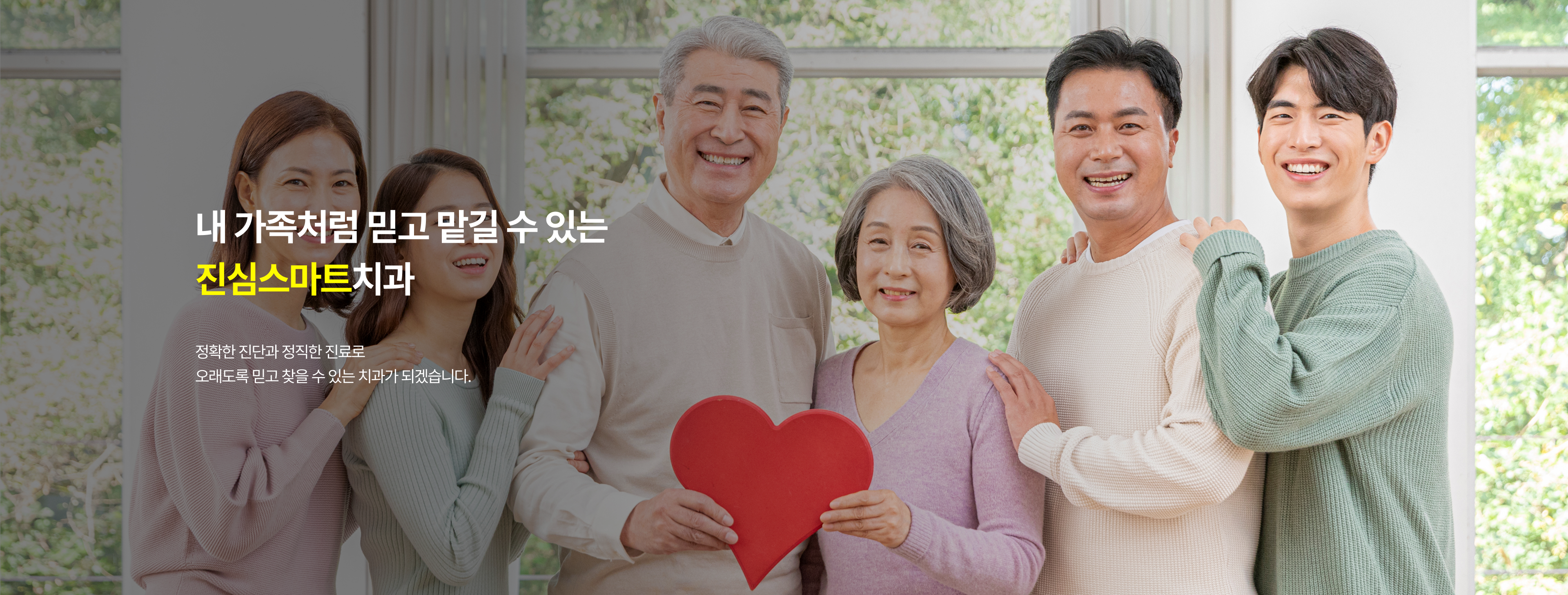 내 가족처럼 믿고 맡길 수 있는 진심스마트치과